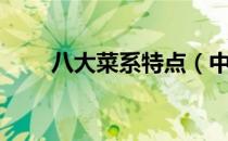 八大菜系特点（中国八大菜系特点）
