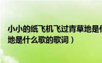 小小的纸飞机飞过青草地是什么歌（小小的纸飞机飞过青草地是什么歌的歌词）