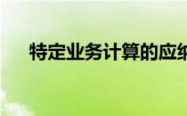 特定业务计算的应纳税所得额怎么计算