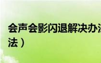 会声会影闪退解决办法（会声会影闪退解决办法）