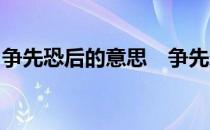 争先恐后的意思　争先恐后的意思是什么解释