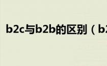b2c与b2b的区别（b2c与b2b有什么不同）