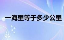 一海里等于多少公里（一海里是多少公里）