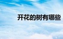 开花的树有哪些（哪些树会开花）