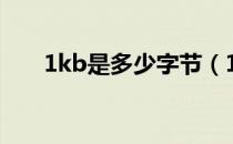1kb是多少字节（1kb等于多少字节）