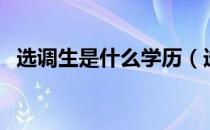 选调生是什么学历（选调生是什么意思啊）