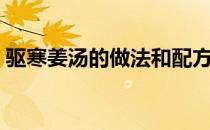 驱寒姜汤的做法和配方（驱寒姜汤的做法！）