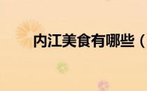 内江美食有哪些（内江的美食有哪）