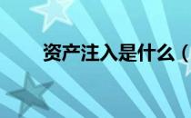 资产注入是什么（什么是资产注入）