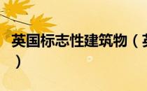 英国标志性建筑物（英国标志性建筑物是什么）