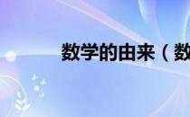数学的由来（数学的由来简介）