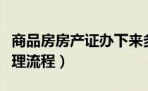商品房房产证办下来多少钱（商品房房产证办理流程）