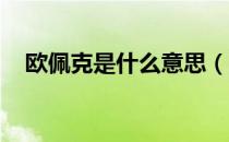 欧佩克是什么意思（欧佩克是什么组织 ）