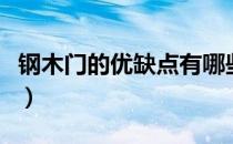 钢木门的优缺点有哪些（钢木门的优点和缺点）