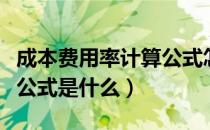 成本费用率计算公式怎么算（成本费用率计算公式是什么）