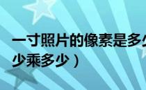 一寸照片的像素是多少（一寸照片的像素是多少乘多少）