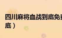 四川麻将血战到底免费下载（四川麻将血战到底）