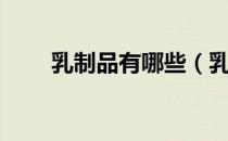 乳制品有哪些（乳制品有哪些种类）