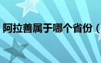 阿拉善属于哪个省份（阿拉善属于哪个地区）