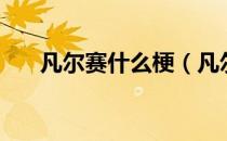 凡尔赛什么梗（凡尔赛到底是什么梗）