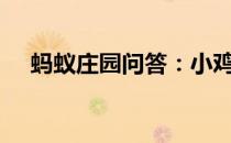 蚂蚁庄园问答：小鸡宝宝今天的答案7.4