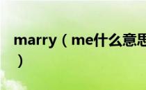 marry（me什么意思中文 marry me的意思）