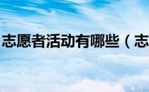 志愿者活动有哪些（志愿者活动有哪些项目 ）