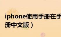 iphone使用手册在手机哪里（iphone使用手册中文版）