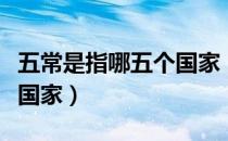 五常是指哪五个国家（五常国家指的是哪几个国家）