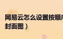 网易云怎么设置按顺序播放（网易云怎么设置封面图）