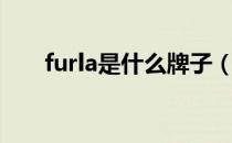 furla是什么牌子（furla是什么品牌）