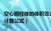空心圆柱体的体积怎么计算（空心圆柱形体积计算公式）
