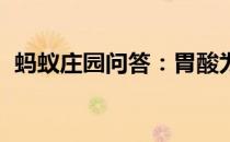 蚂蚁庄园问答：胃酸为什么不会消化人的胃