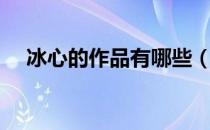 冰心的作品有哪些（冰心代表作有哪些）