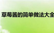 草莓酱的简单做法大全（草莓酱的简单做法）