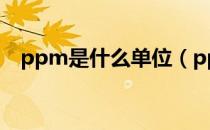 ppm是什么单位（ppm到底是什么单位）