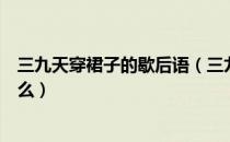 三九天穿裙子的歇后语（三九天穿裙子的歇后语下一句是什么）