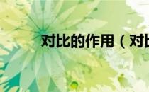 对比的作用（对比的作用是什么）