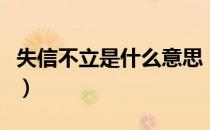 失信不立是什么意思（失信不立表示什么意思）