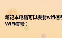 笔记本电脑可以发射wifi信号吗（笔记本电脑怎么发射共享WiFi信号）