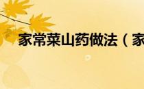 家常菜山药做法（家常菜山药做法大全）
