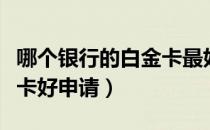 哪个银行的白金卡最好申请（哪些银行的白金卡好申请）