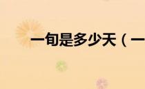 一旬是多少天（一旬相当于多少天 ）