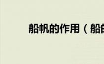 船帆的作用（船的帆有什么作用）