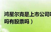 鸿星尔克是上市公司吗（鸿星尔克是上市公司吗有股票吗）