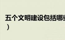 五个文明建设包括哪些（五个文明建设是哪些）