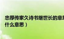 忠厚传家久诗书继世长的意思（诗句忠厚传家远诗书继世长什么意思）