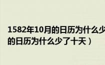 1582年10月的日历为什么少了十天玛雅预言（1582年10月的日历为什么少了十天）