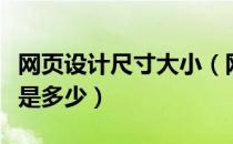 网页设计尺寸大小（网页设计主流的页面尺寸是多少）