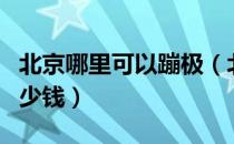 北京哪里可以蹦极（北京蹦极的地方在哪里多少钱）